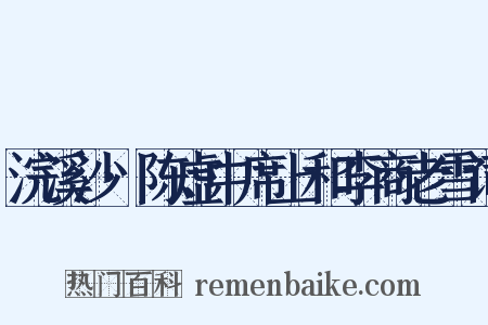 浣溪沙·陈虚中席上和李商老雪词是什么意思的图片